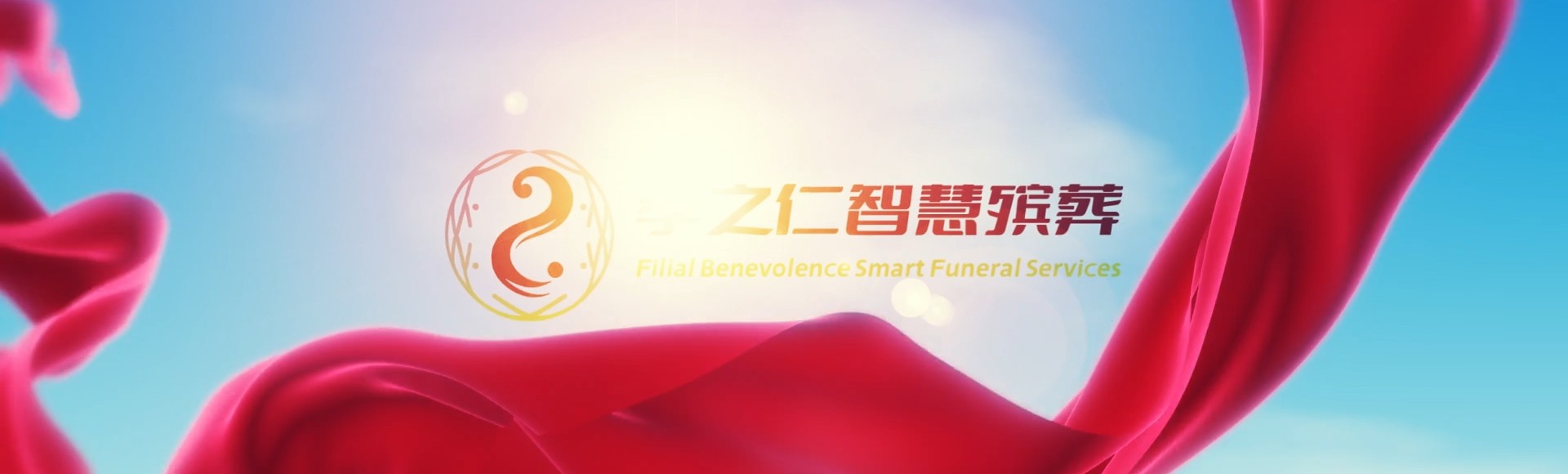 楚雄元谋孝之仁智慧殡葬陵墓园服务系统平台